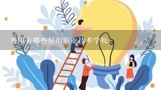 贵阳有哪些好的职业技术学校