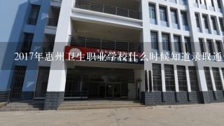 2017年惠州卫生职业学校什么时候知道录取通知书