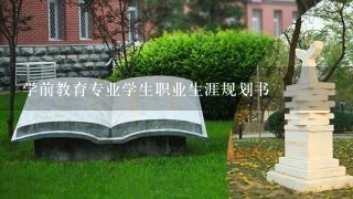 学前教育专业学生职业生涯规划书