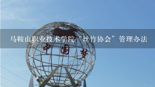 马鞍山职业技术学院“丝竹协会”管理办法