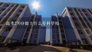 高考270分能上什么专科学校