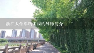 浙江大学车辆工程的导师简介