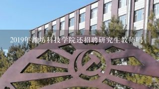 2019年潍坊科技学院还招聘研究生教师吗