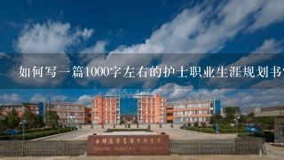 如何写一篇1000字左右的护士职业生涯规划书?就业指导?