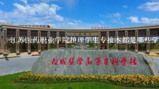 江苏医药职业学院护理学生专接本都是哪些学校