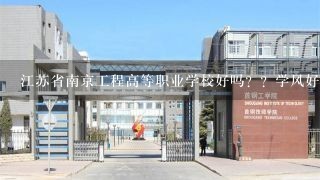 江苏省南京工程高等职业学校好吗？？学风好不？老师怎样？就业率呢？