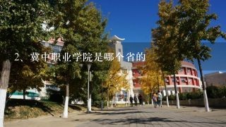 冀中职业学院是哪个省的