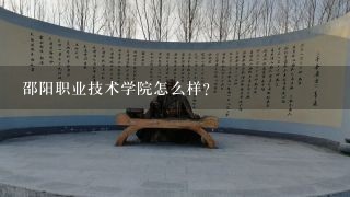 邵阳职业技术学院怎么样？