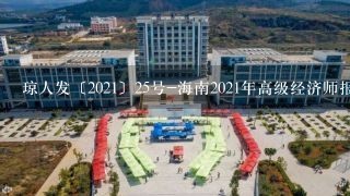 琼人发〔2021〕25号-海南2021年高级经济师报名时间