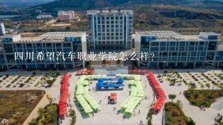 四川希望汽车职业学院怎么样？