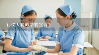 礼仪大赛的参赛宣言？