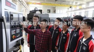 南京工业职业技术学院要哪些条件可以进？