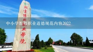 中小学教师职业道德规范内容2022