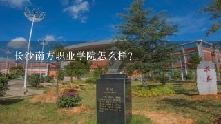 长沙南方职业学院怎么样？