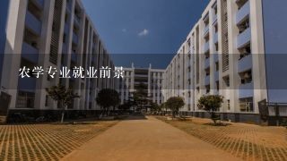 农学专业就业前景