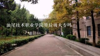 汕尾技术职业学院算垃圾大专吗