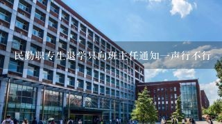 民勤职专生退学只向班主任通知一声行不行