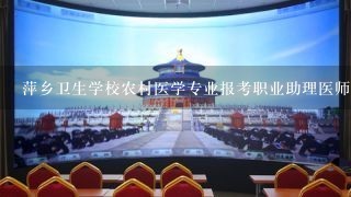 萍乡卫生学校农村医学专业报考职业助理医师是不是要同一市