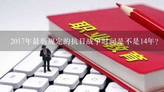 2017年最新规定的抗日战争时间是不是14年？