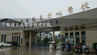 福建农业职业技术学院