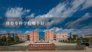 体育专科学校哪个好