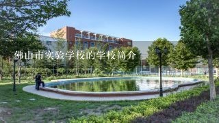 佛山市实验学校的学校简介