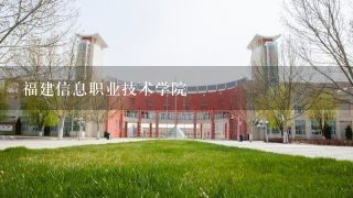 福建信息职业技术学院