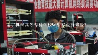 南京机械高等专科学校96年专业有哪些？