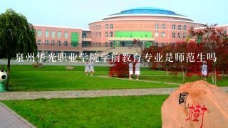 泉州华光职业学院学前教育专业是师范生吗