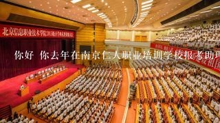 你好 你去年在南京仁人职业培训学校报考助理人力资