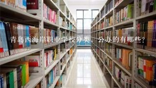 青岛西海岸职业学校分类，公办的有哪些？