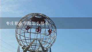 枣庄职业学院怎么报名