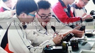 专业技术人员克服职业倦怠的具体策略有：（）