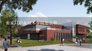 张家口职业技术学院怎么样