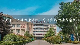 关于“父母职业体验”综合实践活动方案及报告