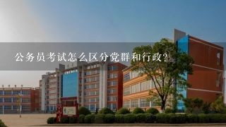 公务员考试怎么区分党群和行政？