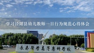 学习泾阳县幼儿教师一日行为规范心得体会