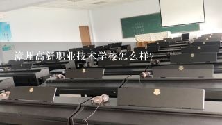 漳州高新职业技术学校怎么样？