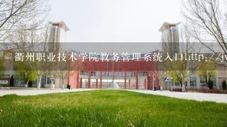 衢州职业技术学院教务管理系统入口http://jwc.qzct.