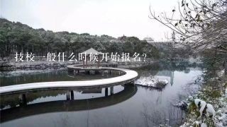 技校一般什么时候开始报名？