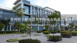 常州轻工职业技术学院城市轨道交通分数线是多少