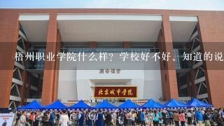 梧州职业学院什么样？学校好不好。知道的说一下。。。。