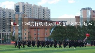 谁用过《360度行政能力测试通用题库》这本书?