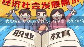 我是临夏现代职业学校的一名学生 就在2015年9月几号 那时我们班主任是马蒙老师，那天有