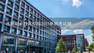 沈阳职业技术学院2015单招考试题