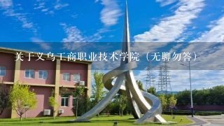 关于义乌工商职业技术学院（无聊勿答）