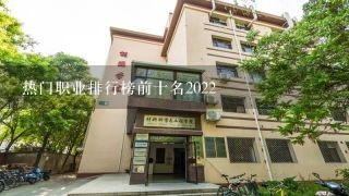 热门职业排行榜前十名2022