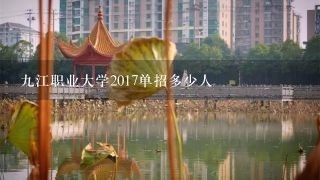 九江职业大学2017单招多少人