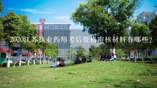 2020江苏执业药师考后资格审核材料有哪些?