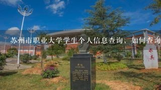 苏州市职业大学学生个人信息查询，如何查询？谢谢大